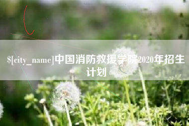 巴音郭楞蒙古中国消防救援学院2020年招生计划
