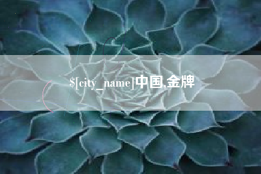 巴音郭楞蒙古中国,金牌