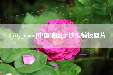 巴音郭楞蒙古中国地图手抄报模板图片
