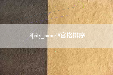 巴音郭楞蒙古9宫格排序