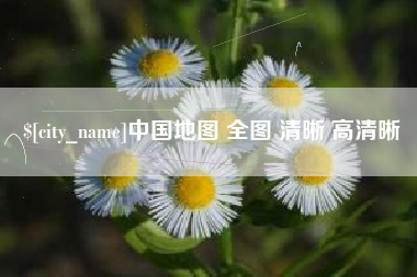 巴音郭楞蒙古中国地图 全图 清晰 高清晰