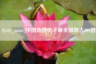 巴音郭楞蒙古中国地图电子版全图放大100倍