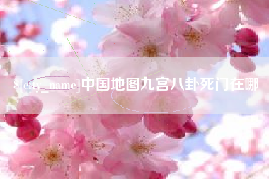巴音郭楞蒙古中国地图九宫八卦死门在哪