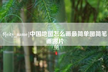 巴音郭楞蒙古中国地图怎么画最简单图简笔画图片