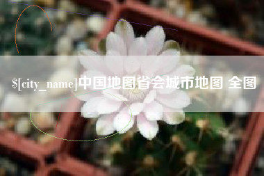 巴音郭楞蒙古中国地图省会城市地图 全图