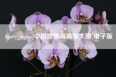 巴音郭楞蒙古中国地图高清版大图 电子版