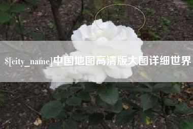 巴音郭楞蒙古中国地图高清版大图详细世界