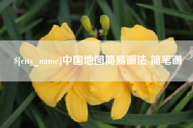 巴音郭楞蒙古中国地图简易画法 简笔画
