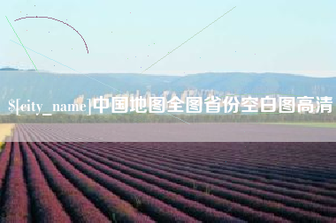巴音郭楞蒙古中国地图全图省份空白图高清