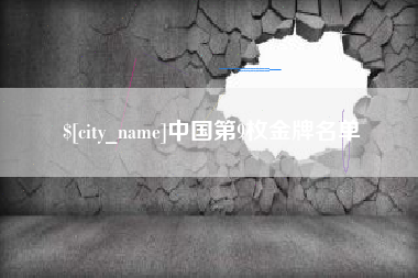 巴音郭楞蒙古中国第9枚金牌名单