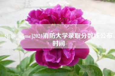 巴音郭楞蒙古2024消防大学录取分数线公布时间
