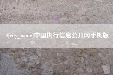 巴音郭楞蒙古中国执行信息公开网手机版