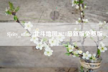 巴音郭楞蒙古北斗地图2024最新版免费版