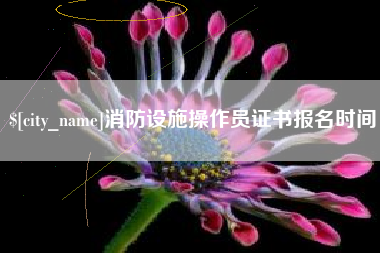 巴音郭楞蒙古消防设施操作员证书报名时间
