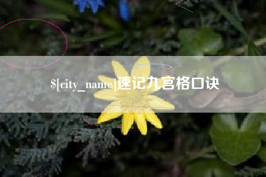 巴音郭楞蒙古速记九宫格口诀