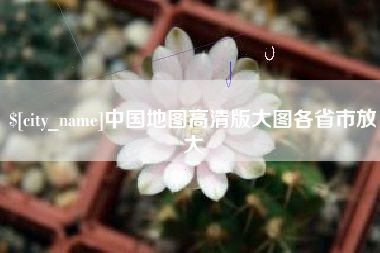 巴音郭楞蒙古中国地图高清版大图各省市放大