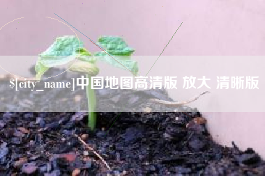 巴音郭楞蒙古中国地图高清版 放大 清晰版