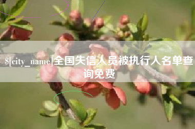 巴音郭楞蒙古全国失信人员被执行人名单查询免费