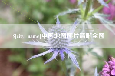 巴音郭楞蒙古中国地图图片清晰全图