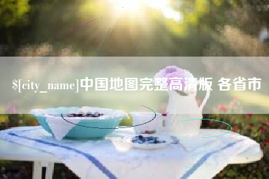 巴音郭楞蒙古中国地图完整高清版 各省市