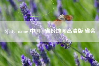 巴音郭楞蒙古中国34省份地图高清版 省会