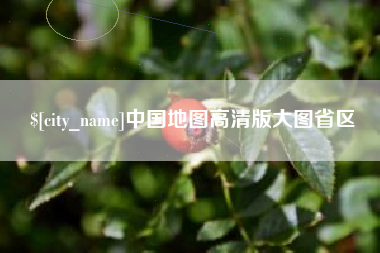 巴音郭楞蒙古中国地图高清版大图省区