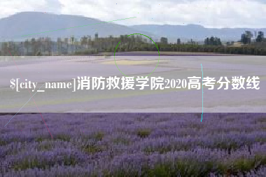 巴音郭楞蒙古消防救援学院2020高考分数线