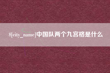 巴音郭楞蒙古中国队两个九宫格是什么