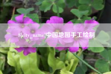 巴音郭楞蒙古中国地图手工绘制