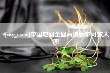 巴音郭楞蒙古中国地图全图高清版本可放大图