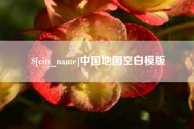 巴音郭楞蒙古中国地图空白模版