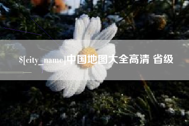 巴音郭楞蒙古中国地图大全高清 省级