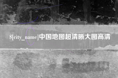 巴音郭楞蒙古中国地图超清晰大图高清