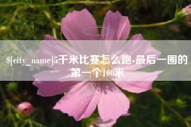 巴音郭楞蒙古5千米比赛怎么跑-最后一圈的第一个100米