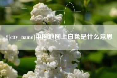 巴音郭楞蒙古中国地图上白色是什么意思