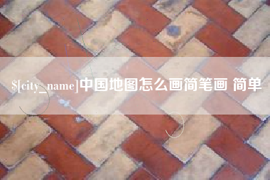 巴音郭楞蒙古中国地图怎么画简笔画 简单