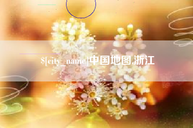 巴音郭楞蒙古中国地图,浙江