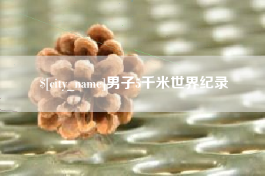 巴音郭楞蒙古男子5千米世界纪录