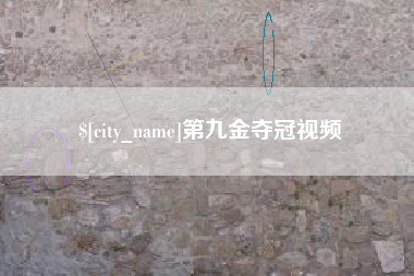 巴音郭楞蒙古第九金夺冠视频