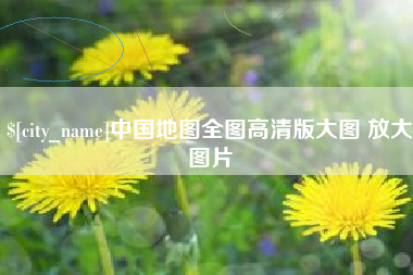 巴音郭楞蒙古中国地图全图高清版大图 放大图片