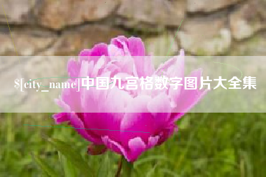 巴音郭楞蒙古中国九宫格数字图片大全集