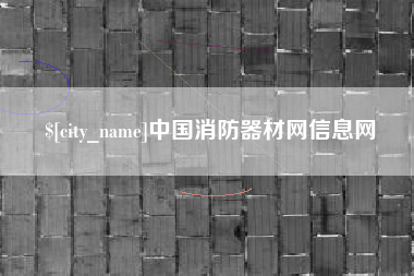 巴音郭楞蒙古中国消防器材网信息网