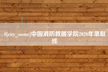 巴音郭楞蒙古中国消防救援学院2020年录取线