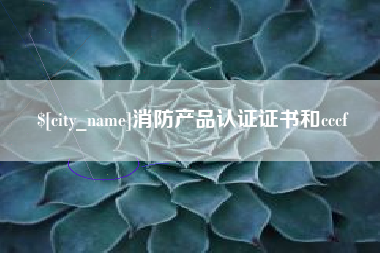 巴音郭楞蒙古消防产品认证证书和cccf