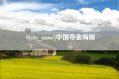 巴音郭楞蒙古中国夺金海报