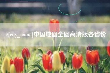 巴音郭楞蒙古中国地图全图高清版各省份