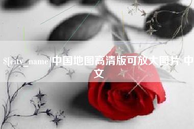 巴音郭楞蒙古中国地图高清版可放大图片 中文