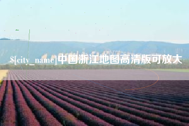 巴音郭楞蒙古中国浙江地图高清版可放大