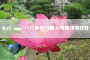 巴音郭楞蒙古中国地图可放大超清版的软件