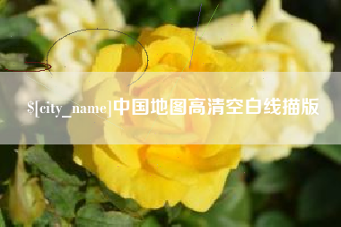 巴音郭楞蒙古中国地图高清空白线描版